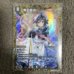 帝王坂∞〈・・・・・！〉（はずかしい・・・・・） デュエマ ドラゴン