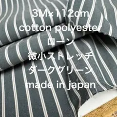 3M国産コットンポリローン微小ストレッチストライプダークグリーン綿生地布地