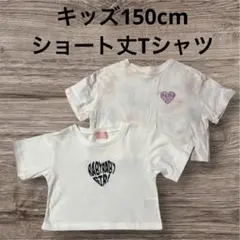 [女の子150] Tシャツ 2枚セット ハートプリント