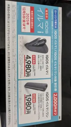 IQOS イルマ i 割引券 2,000円オフ　セブンイレブン限定