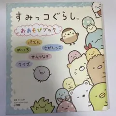 すみっコぐらしおあそびブック パズル めいろ さがしっこ せんつなぎ クイズ