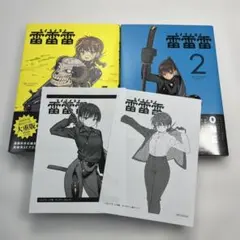 【初版/新品】 雷雷雷 1-4巻 特典コンプ 初版/新品】 雷雷雷 1-4巻 特典コンプ