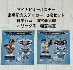 マイナビALL STAR GAME 2025 ステッカー2枚セット　清宮　頓宮