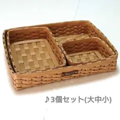 ♪クラフトバンドバスケット☆ 3個セット
