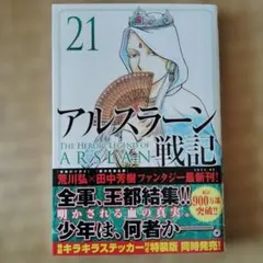 アルスラーン戦記 21巻