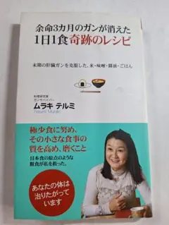 餘命三個月的癌症消失了的奇蹟一餐食譜
