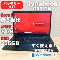 第8世代！dynabook G83DN i5 Windows11 SSD256