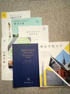 2025 明治学院大学 学部ガイドブックセット