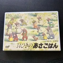 14ひきのあさごはん　dvd