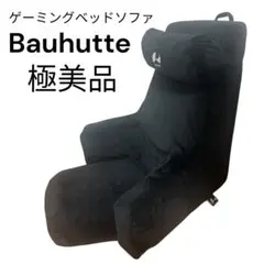 【極美品】Bauhütte 　ゲーミング　ベッドソファ 座椅子　BHB-650