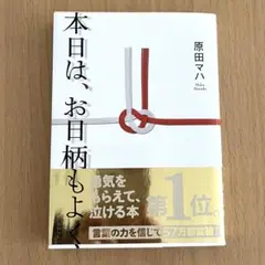 本日は、お日柄もよく