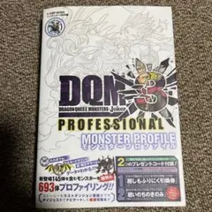 ドラゴンクエストモンスターズジョーカー3 プロフェッショナル 攻略本