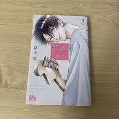 2026年最新】君を忘れる恋がしたい 1の人気アイテム - メルカリ
