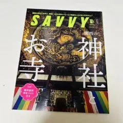 SAVVY (サビィ) 2024年 01月号 [雑誌]関西の神社とお寺