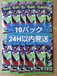 ポケモンカード　ムニキスゼロ　未開封10パックセット