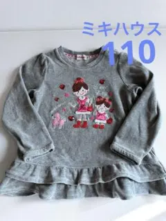 ミキハウス　グレー長袖カットソー 110cm