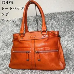 【美品】TOD'S　トート　ボストンバッグ　A4 大容量　シボ　オレンジ