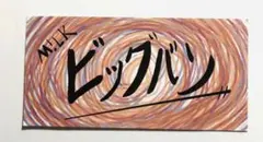 M!LK ビッグバン ステッカー
