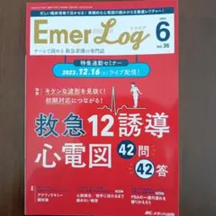 Emer-Log 2023年6号 36巻6号