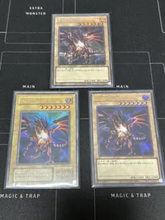 遊戯王 真紅眼の黒竜 3枚セット