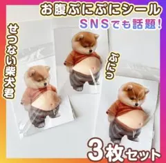 値下げ！ 柴犬 おなか ぷにぷに 立体 シール 3D 3枚セット ぷっくり お腹