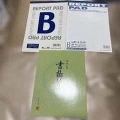 レポート用紙2冊便箋1冊3点セット