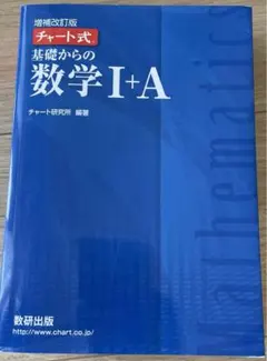 チャート式
基礎からの数学 I+A 増補改訂版