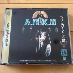 セガサターン　ツタンカーメンの謎・アンク