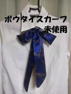 【未使用】ボウタイスカーフ