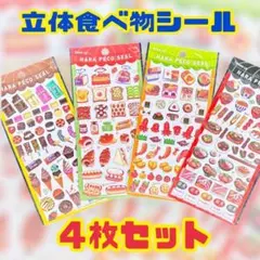 【4枚セット】食べ物 シール　 立体 3D ぷくぷく お弁当 パン スイーツ
