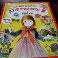 幼児のためのよみきかせおはなし集 1
