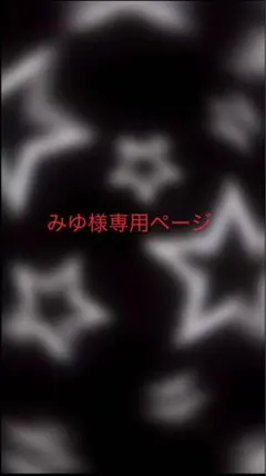みゆ様専用ページ
