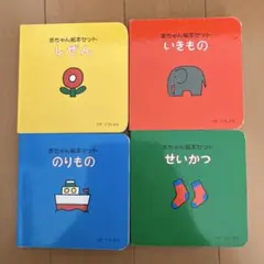 赤ちゃん絵本セット しぜん・いきもの・のりもの・せいかつ