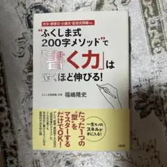 "ふくしま式200字メソッド"で「書く力」は驚くほど伸びる! : 作文・感想文…