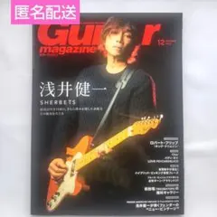 ギターマガジン Guitar Magazine 2022年12月号　浅井健一