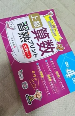 「上級算数習熟プリント　4年生　大判サイズ」清風堂書店