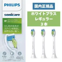 フィリップス ソニッケアー ホワイトプラス レギュラー替ブラシ【3本