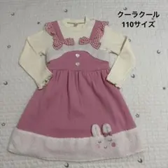 クーラクール　長袖ワンピース　110サイズのサムネイル