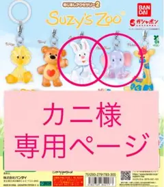 カニ様専用ページ