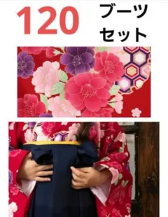 ブーツセット　アリサナ　赤花柄　ネイビー袴 卒園式　セット 120　最終価格