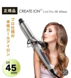 CREATE ION CURL PRO SR-45 45mm カールアイロン