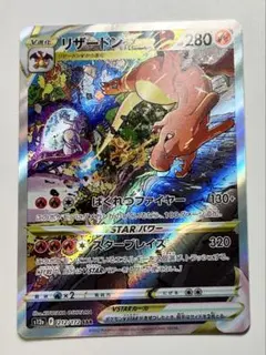 リザードンVSTAR SAR S12a VSTARユニバース 212/172