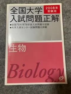 全国大学入試問題正解 生物 2017年受験用 - メルカリ