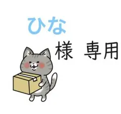 【ひな様専用】おまとめページ