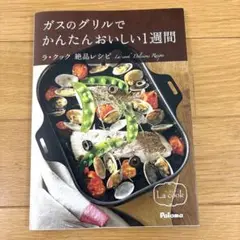 ガスのグリルでかんたんおいしい1週間