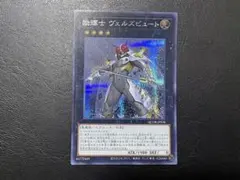 励輝士ヴェルズビュート【シークレット】のサムネイル
