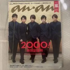 an.an 2000号 特別記念号