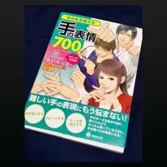 そのまま使える手の表情700
