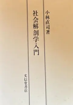 社会解剖学入門 小林直司著