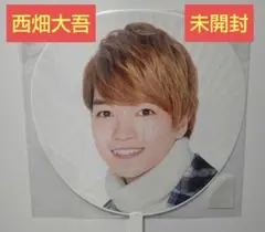 なにわ男子 西畑大吾 あけおめコンサート 2019 うちわ 未開封品